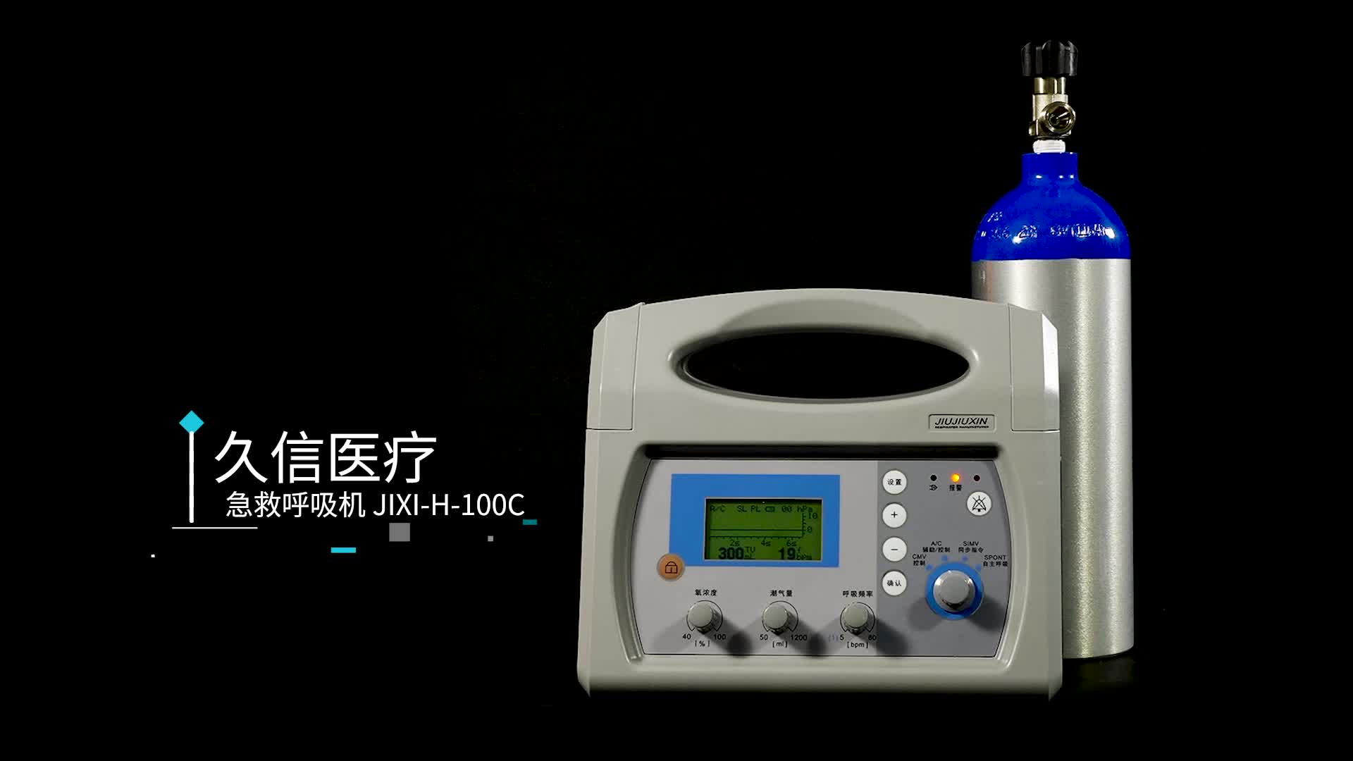 九久信急救呼吸机jixi-h-100c_型号|价格|参数|厂家-贝登医疗